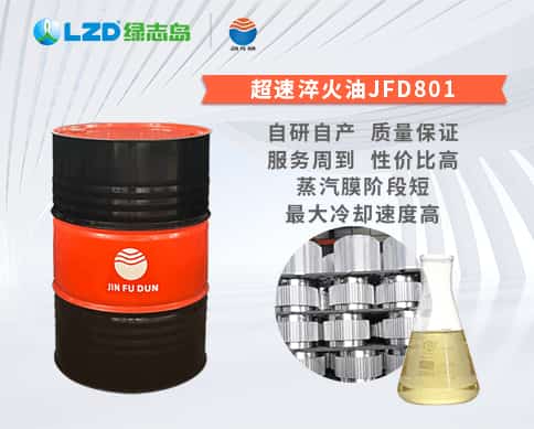 超速淬火油JFD801
